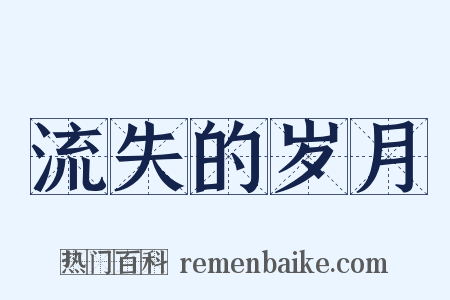 流失的岁月是什么意思的图片